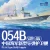Magic Factory - PLAN Type 054B Frigate